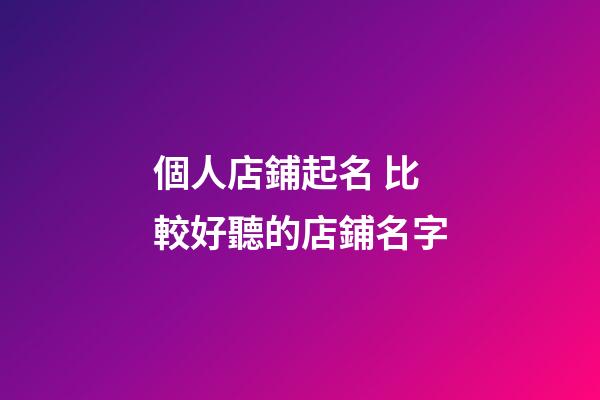 個人店鋪起名 比較好聽的店鋪名字